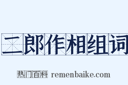 二郎作相组词是什么意思的图片